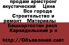 продам армстронг акустический  › Цена ­ 500.. - Все города Строительство и ремонт » Материалы   . Башкортостан респ.,Караидельский р-н